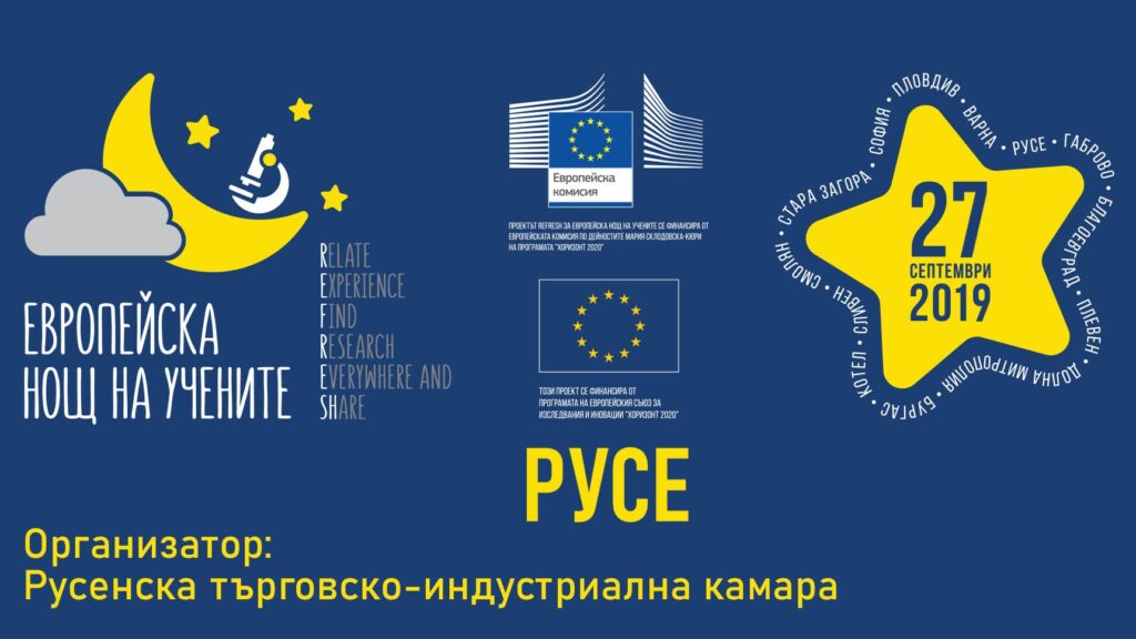 Европейска нощ на учените 2019 - Русе - пълна програма