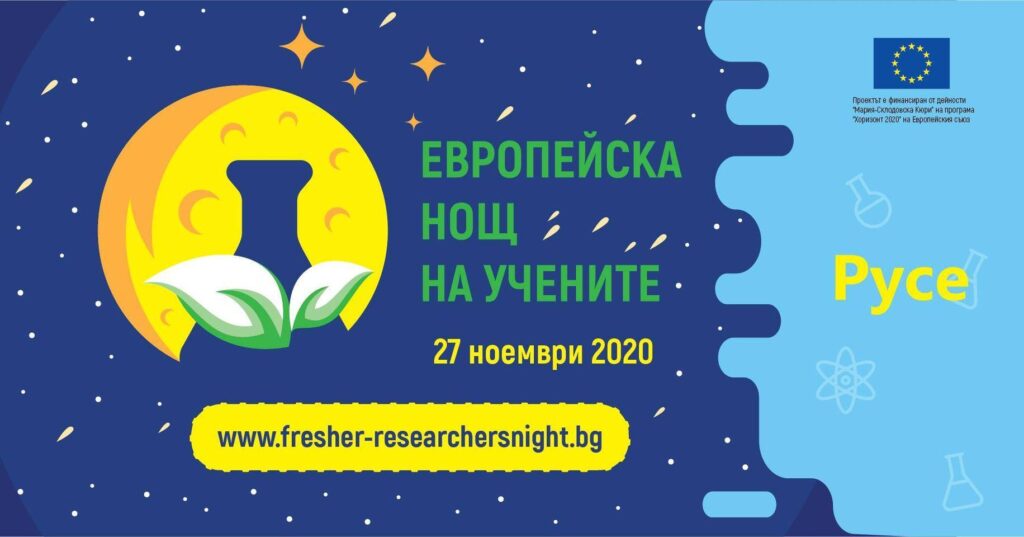Европейска нощ на учените 2020 - програма и локации