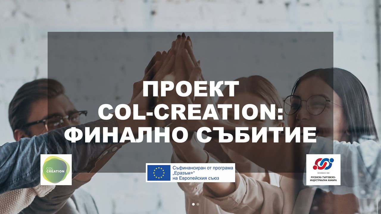 Rousse Chamber of Commerce and Industry organizes a final event under the COL-CREATION project