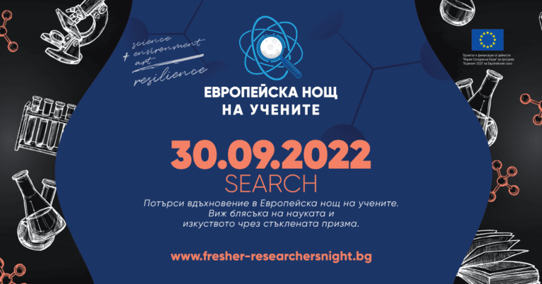 Конкурсите в Европейската нощ на учените 2022 | SEARCH