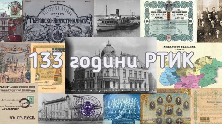 133 years since the establishment of the Rousse Chamber of Commerce and Industry: The first Chamber of Commerce in Bulgaria