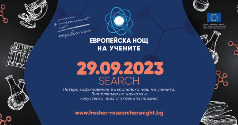 Конкурсите в Европейската нощ на учените 2023 | SEARCH
