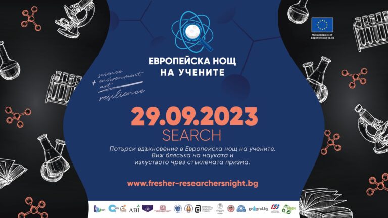 Запознайте се с програмата на Европейска нощ на учените Русе 2023 | SEARCH