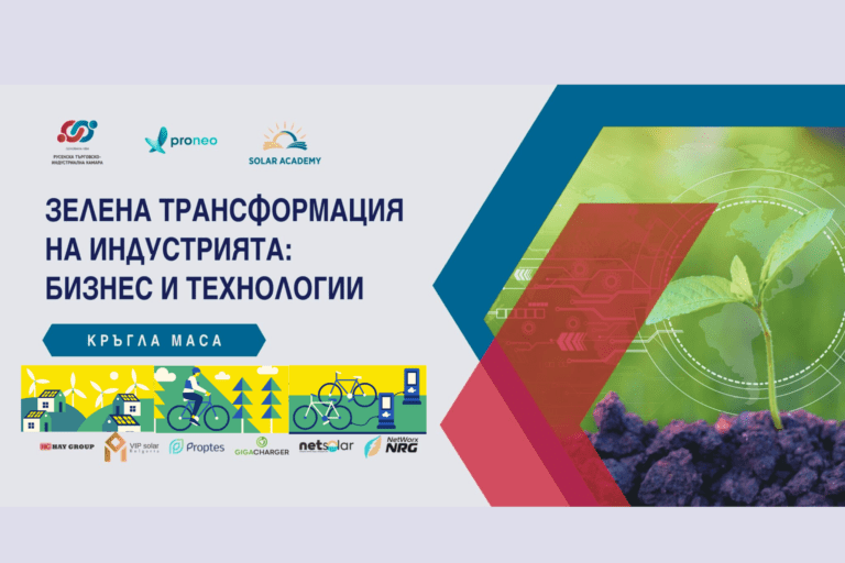 Кръглата маса „Зелена трансформация на индустрията: Бизнес и технологии“ събра водещи експерти и представители на бизнеса