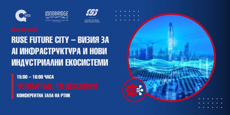 Кръгла маса: Ruse Future City – визия за AI инфраструктура и нови индустриални екосистеми в Русе