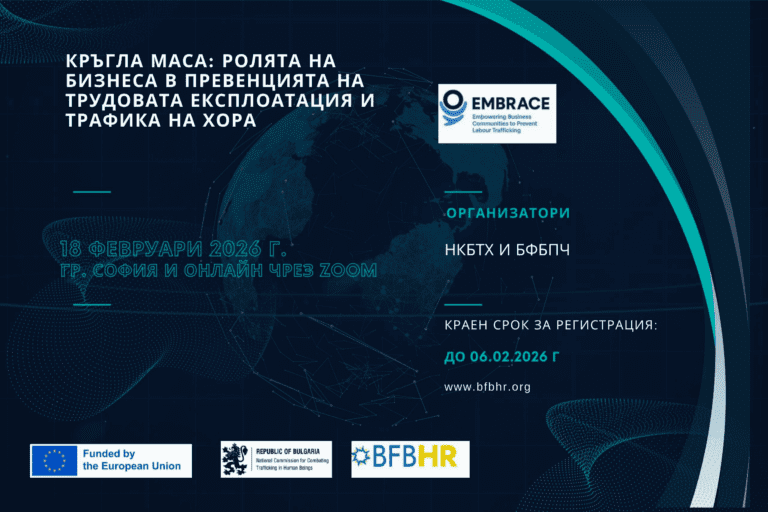 Кръгла маса: Ролята на бизнеса в превенцията на трудовата експлоатация и трафика на хора