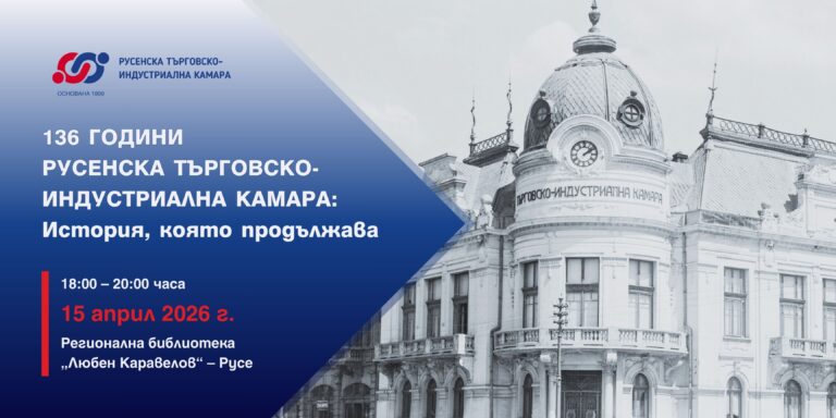 136 години Русенска търговско-индустриална камара: История, която продължава
